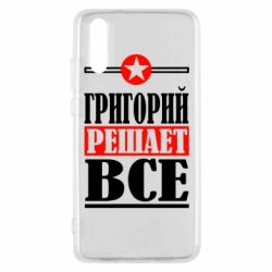 Чехол для Huawei P20 Григорий решает все - PrintSalon