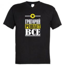 Мужская футболка  с V-образным вырезом Григорий решает все - PrintSalon