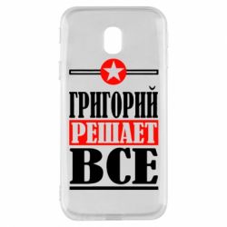 Чехол для Samsung J3 2017 Григорий решает все - PrintSalon