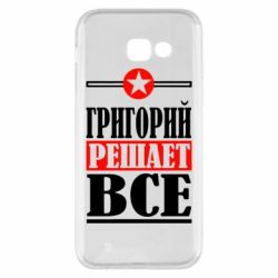 Чехол для Samsung A5 2017 Григорий решает все