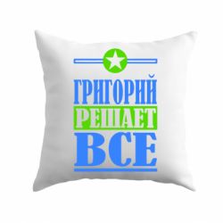 Подушка Григорий решает все - PrintSalon