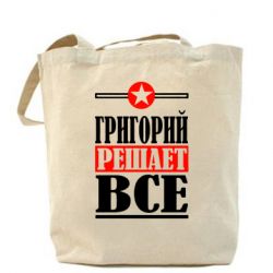 Эко-сумка Григорий решает все - PrintSalon
