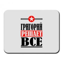 Коврик для мыши Григорий решает все - PrintSalon