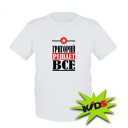 Детская футболка Григорий решает все - PrintSalon