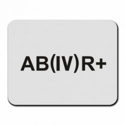 Коврик для мыши Группа крови (4)АВ+ - PrintSalon