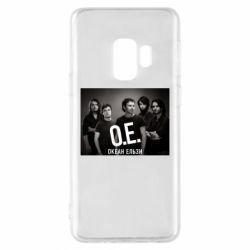 Чехол для Samsung S9 Группа Океан Ельзы - PrintSalon