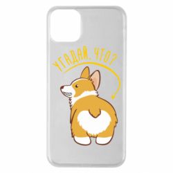 Чехол для iPhone 11 Pro Max GUESS WHAT? - PrintSalon