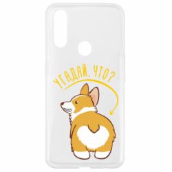 Чохол для Oppo A31 GUESS WHAT?