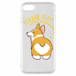 Чехол для iPhone SE 2020 GUESS WHAT? - PrintSalon