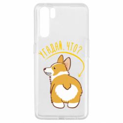 Чехол для Oppo A91/Reno3 GUESS WHAT? - PrintSalon