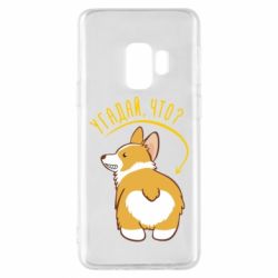 Чехол для Samsung S9 GUESS WHAT? - PrintSalon