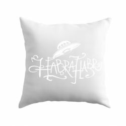 Подушка Habrahabr НЛО - PrintSalon