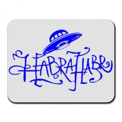 Коврик для мыши Habrahabr НЛО - PrintSalon