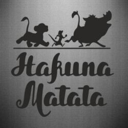 Наклейка Hakuna Matata - PrintSalon