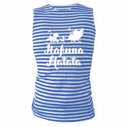 Майка-тільняшка Hakuna Matata