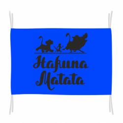 Прапор Hakuna Matata - PrintSalon