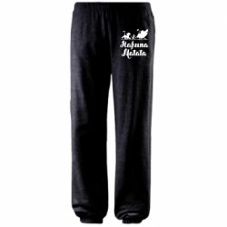 Штани Hakuna Matata - PrintSalon