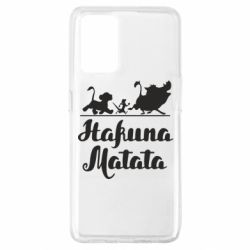 Чохол для Oppo A74 4G Hakuna Matata - PrintSalon
