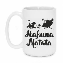 Чашка 420ml Hakuna Matata - PrintSalon