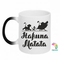 Чашка-хамелеон Hakuna Matata