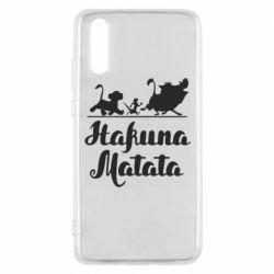 Чохол для Huawei P20 Hakuna Matata - PrintSalon