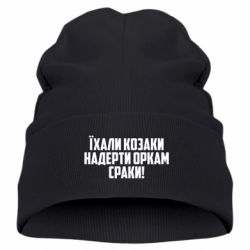 Дитяча шапка Їхали козаки надерти оркам сраки - PrintSalon