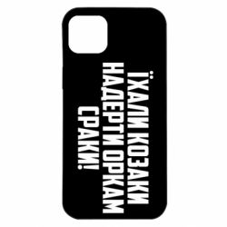 Чехол для iPhone 14 Plus Їхали козаки надерти оркам сраки