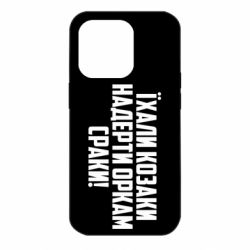 Чохол для iPhone 14 Pro Їхали козаки надерти оркам сраки