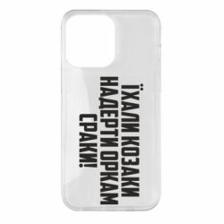 Чохол для iPhone 14 Pro Max Їхали козаки надерти оркам сраки - PrintSalon