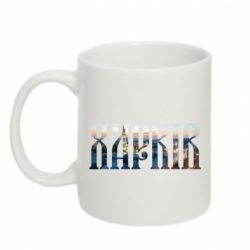Чашка 320ml Харків - PrintSalon