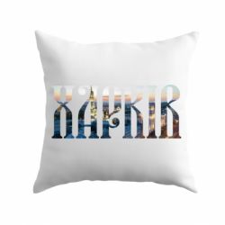 Подушка Харків - PrintSalon