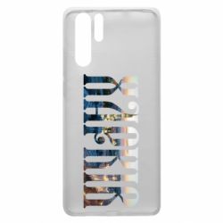 Чехол для Huawei P30 Pro Харків - PrintSalon