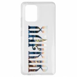 Чехол для Samsung S10 Lite Харків - PrintSalon