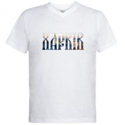 Мужская футболка  с V-образным вырезом Харків - PrintSalon