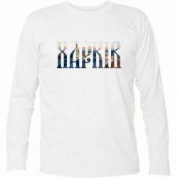 Футболка с длинным рукавом Харків - PrintSalon