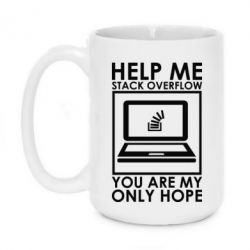 Чашка 420ml Help me stack overflow you are my only hope - PrintSalon