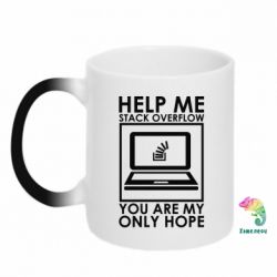 Чашка-хамелеон Help me stack overflow you are my only hope - PrintSalon