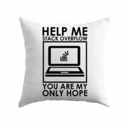 Подушка Help me stack overflow you are my only hope - PrintSalon