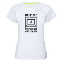 Женская футболка для спорта Help me stack overflow you are my only hope - PrintSalon