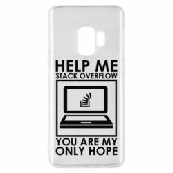 Чехол для Samsung S9 Help me stack overflow you are my only hope - PrintSalon
