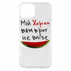 Чехол для iPhone 14 Херсон арбуз