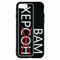 Чохол для iPhone SE 2022 Херсон вам - PrintSalon