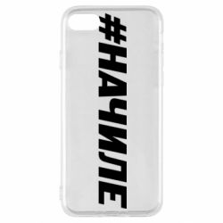 Чехол для iPhone SE 2022 Хэштег На Чиле - PrintSalon