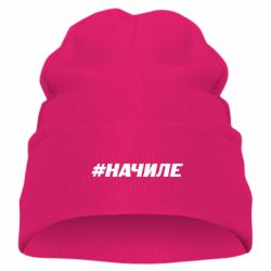 Детская шапка Хэштег На Чиле - PrintSalon