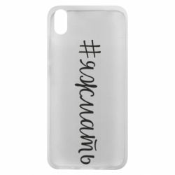 Чохол для Xiaomi Redmi 7A Хештег Я ж мати - PrintSalon