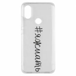 Чохол для Xiaomi Mi A2 Хештег Я ж мати - PrintSalon