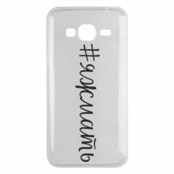 Чохол для Samsung J3 2016 Хештег Я ж мати - PrintSalon