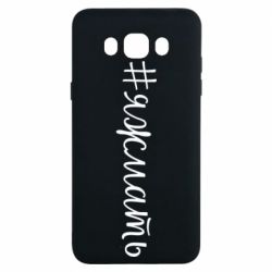 Чохол для Samsung J7 2016 Хештег Я ж мати - PrintSalon