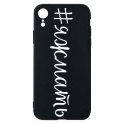 Чохол для iPhone XR Хештег Я ж мати - PrintSalon