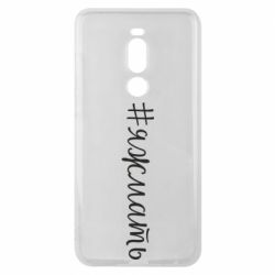 Чохол для Meizu Note 8 Хештег Я ж мати - PrintSalon
